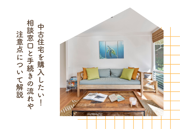 中古住宅を購入したい！相談窓口と手続きの流れや注意点について解説