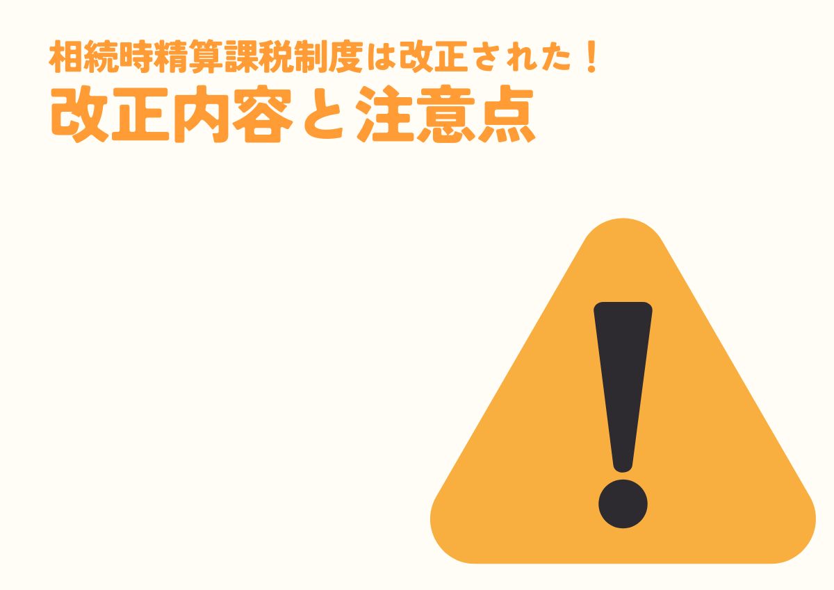 相続時精算課税制度は改正された！改正内容と注意点を紹介！