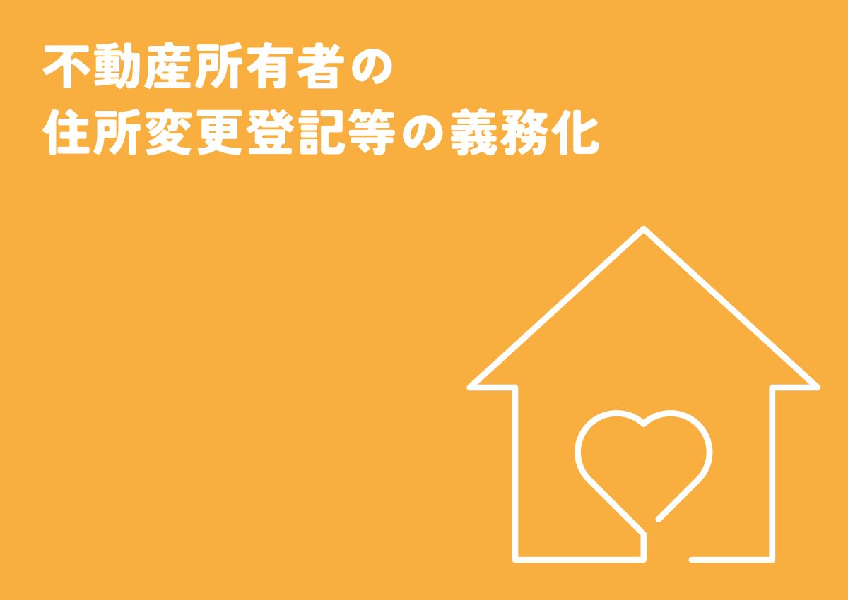 不動産所有者は必見！不動産所有者の住所変更登記等の義務化について解説！