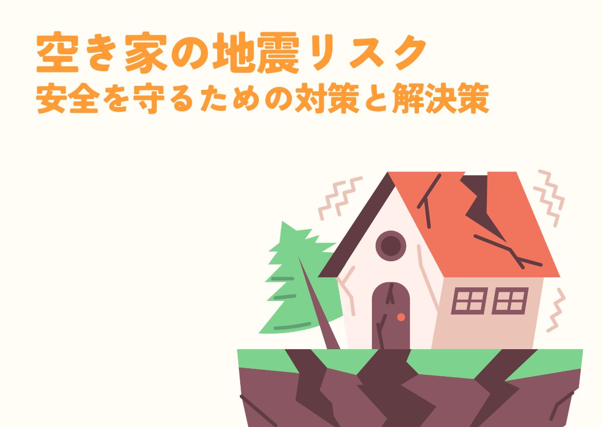 空き家の地震リスクは？安全を守るための対策と解決策を紹介！