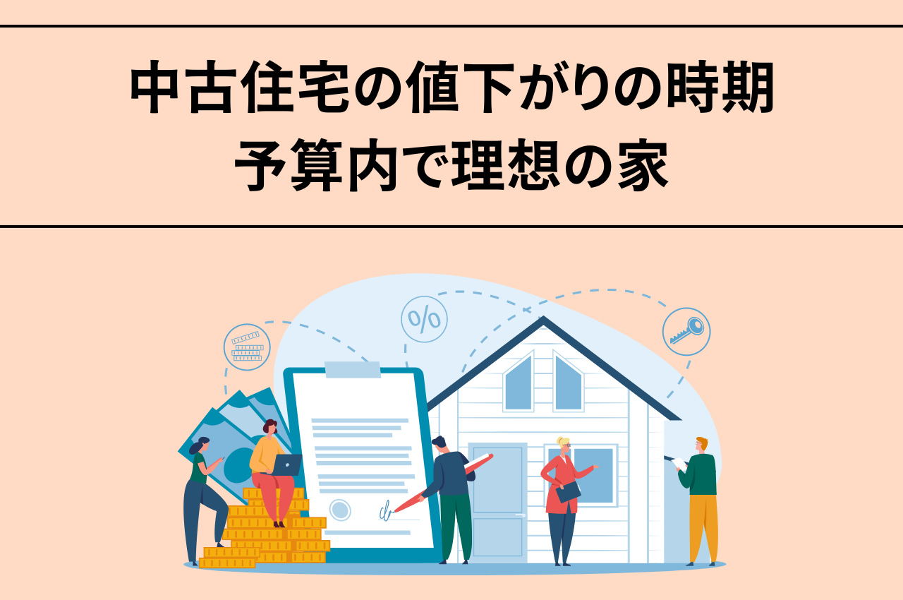中古住宅の値下がりの時期を見極める！予算内で理想の家を手に入れよう！