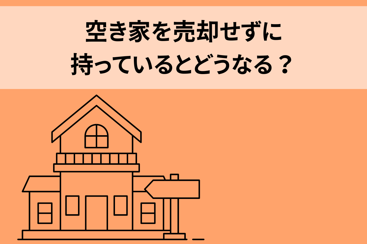 空き家を売却せずに持っているとどうなる？固定資産税が増えるリスクを知っておこう！