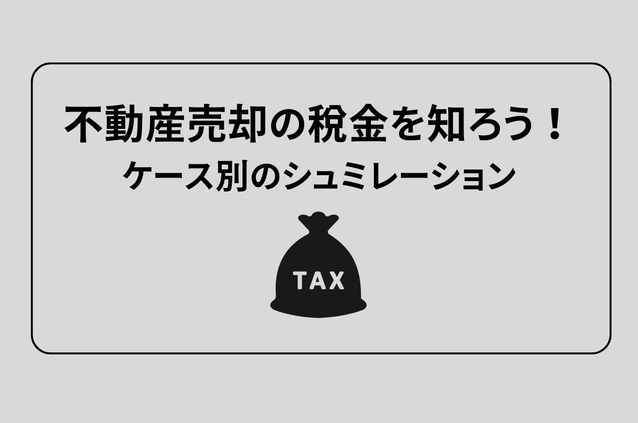 不動産売却の税金を知ろう！ケース別のシュミレーションも紹介！