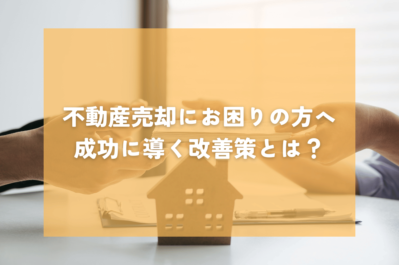 長引く不動産売却にお困りのあなたへ！成功に導く改善策とは？