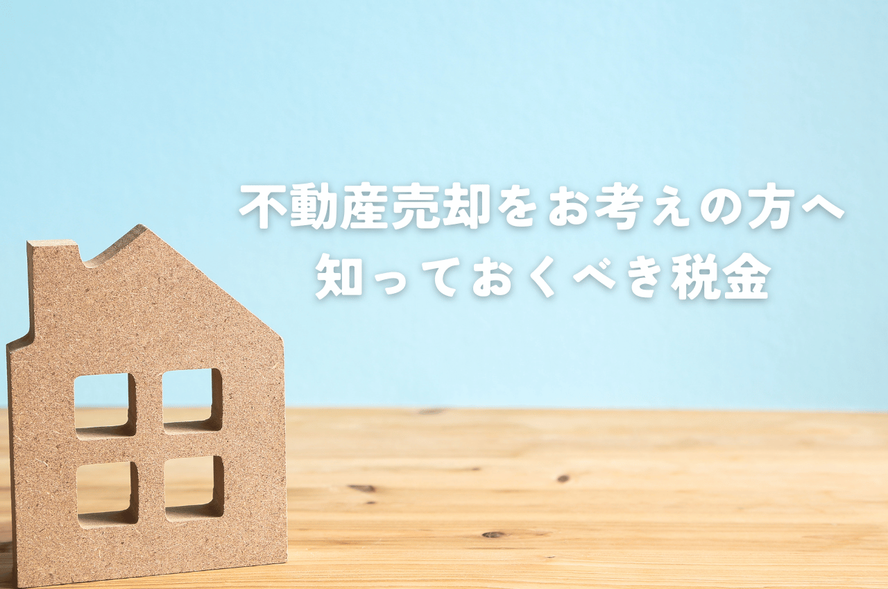不動産売却を5年以内に考えているあなたへ！知っておくべき税金の真実と賢い対処法