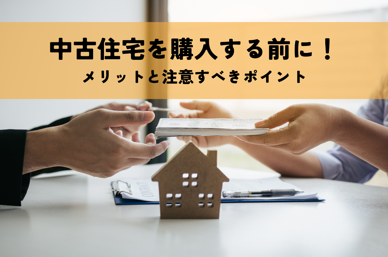 中古住宅を購入する前に知っておきたいメリットと注意すべきポイントを紹介！