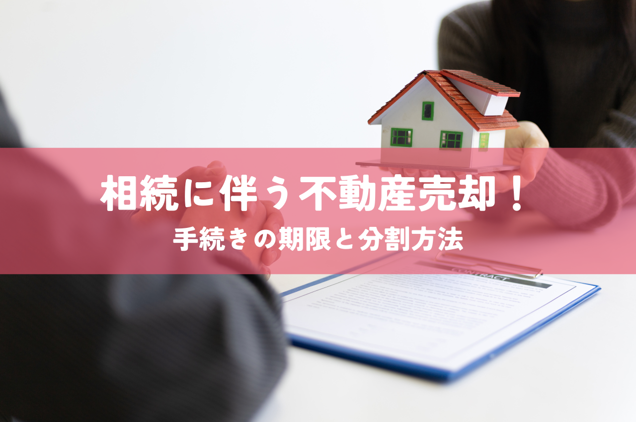 相続に伴う不動産売却！手続きの期限と分割方法