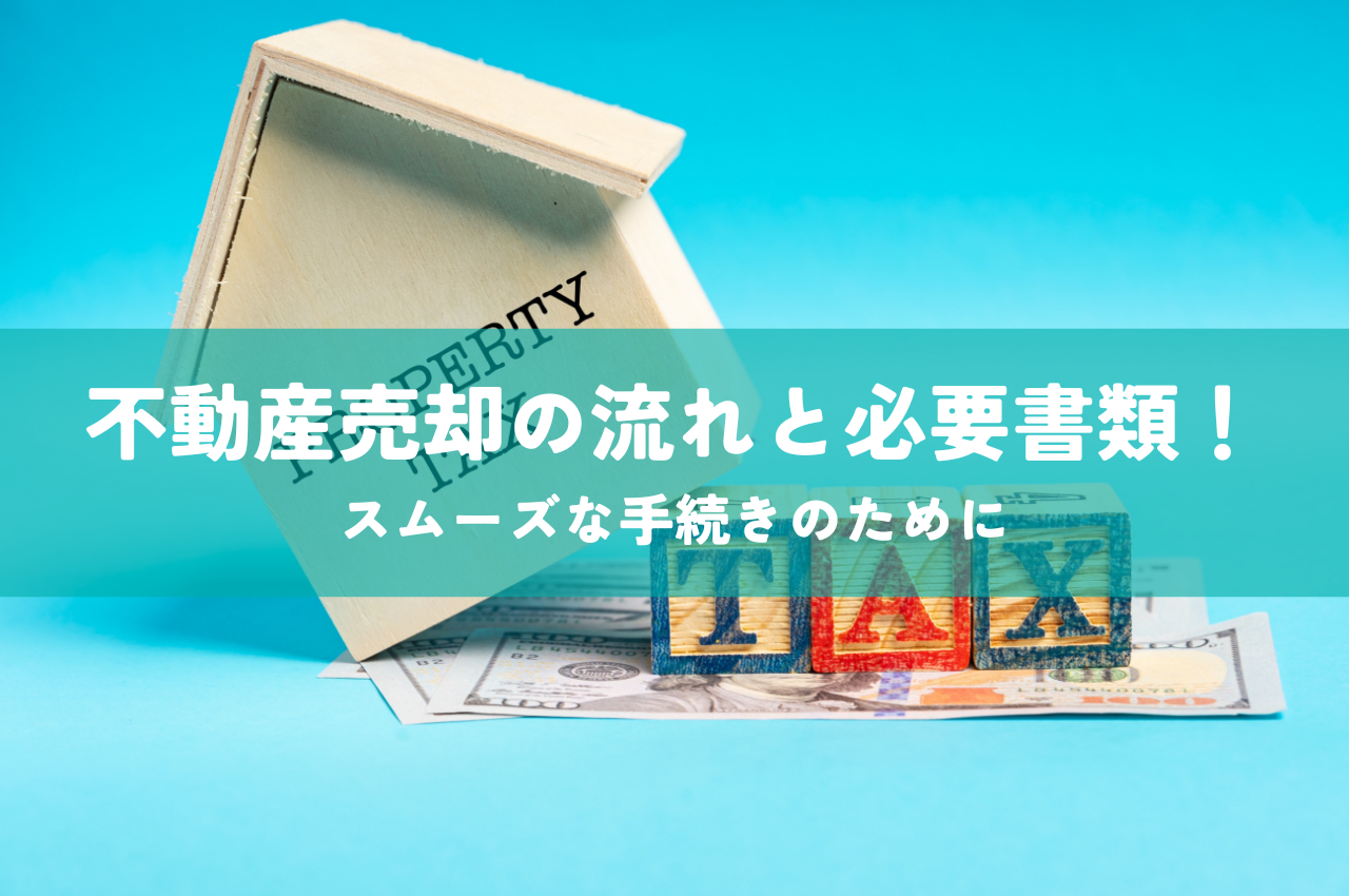 不動産売却の流れと必要書類！スムーズな手続きのために