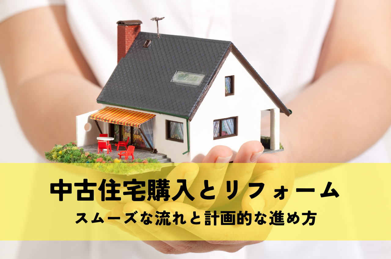中古住宅購入とリフォームの完全マスター！スムーズな流れと計画的な進め方
