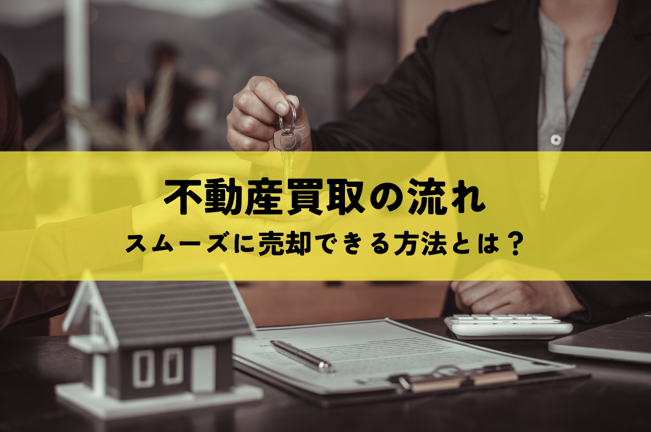 不動産買取の流れを解説！スムーズに売却できる方法とは？