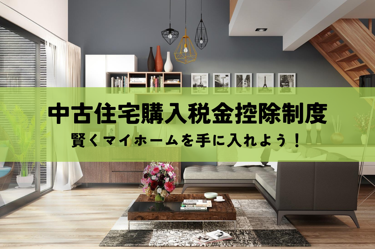 中古住宅購入税金控除制度活用で賢くマイホームを手に入れよう！