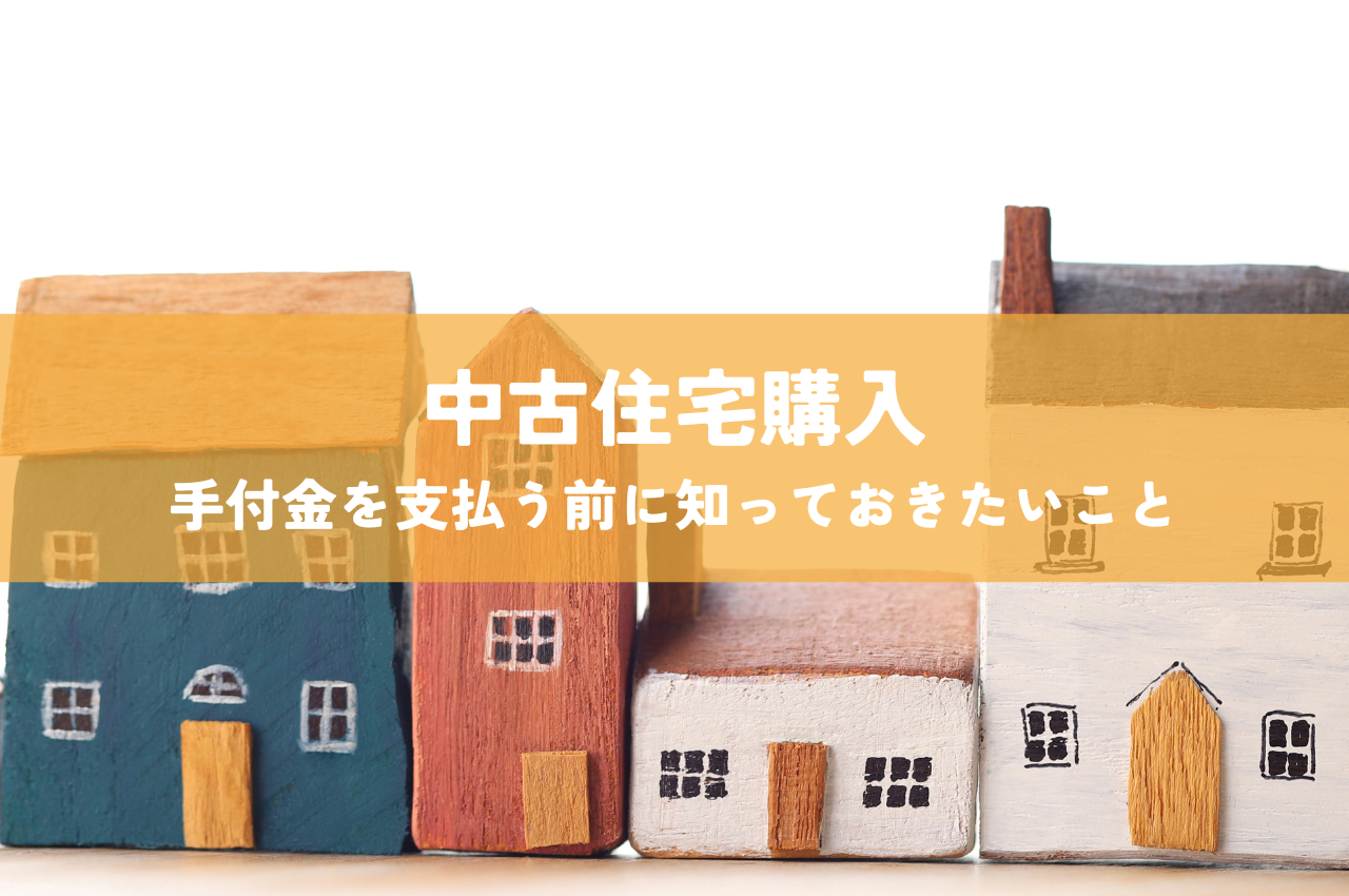 中古住宅購入で手付金を支払う前に知っておきたいこと