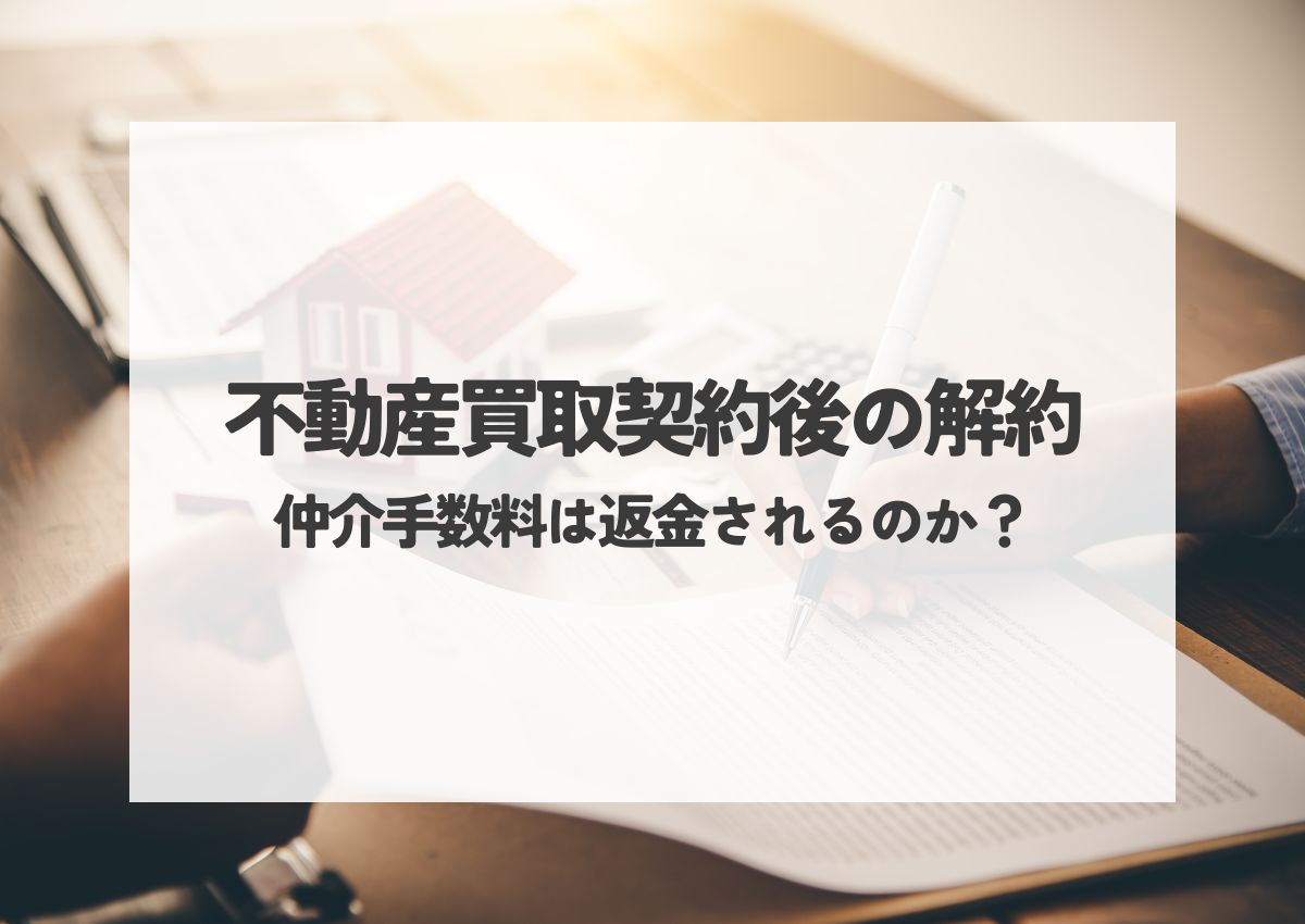 不動産買取契約後の解約！仲介手数料は返金されるのか？