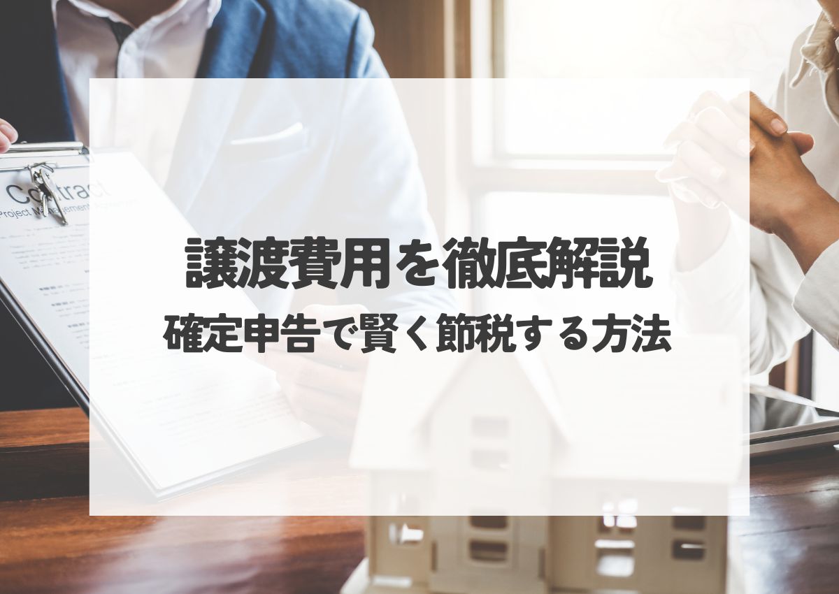 譲渡費用を徹底解説！確定申告で賢く節税する方法