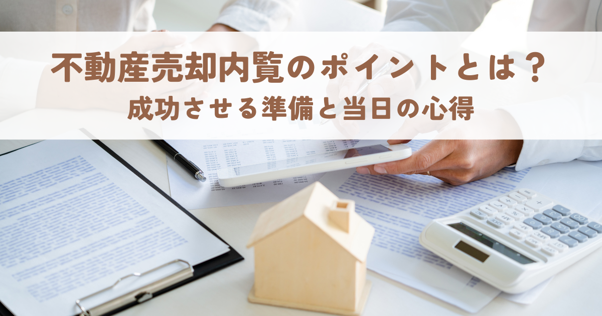 不動産売却内覧のポイントとは？成功させる準備と当日の心得
