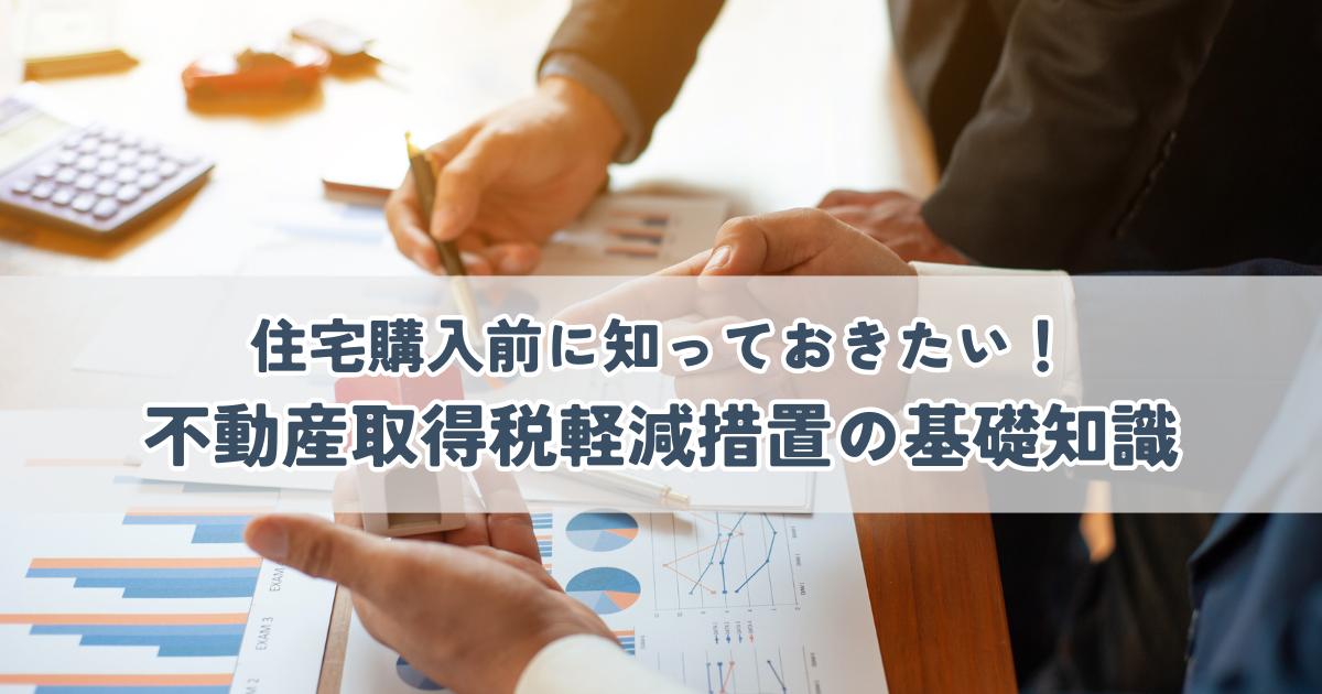 住宅購入前に知っておきたい！不動産取得税軽減措置の基礎知識