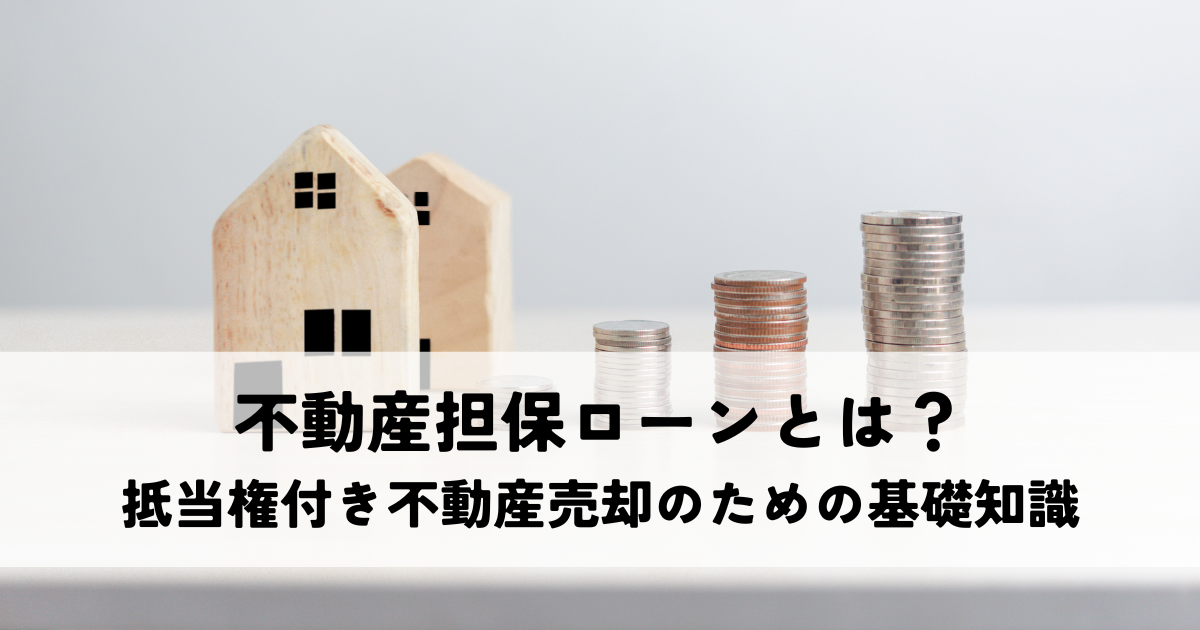 不動産担保ローンとは？抵当権付き不動産売却のための基礎知識