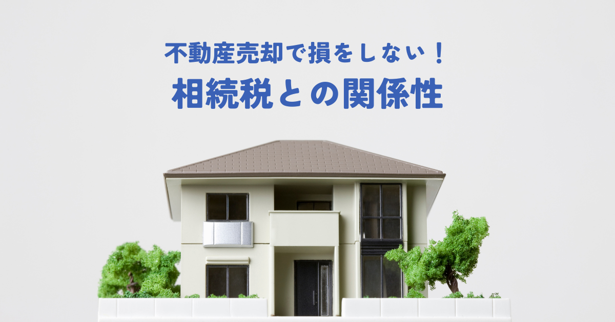 不動産売却で損をしない！相続税との関係性を理解しよう