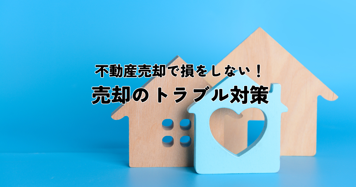 不動産売却で損をしない！トラブル対策と安心売却のポイント
