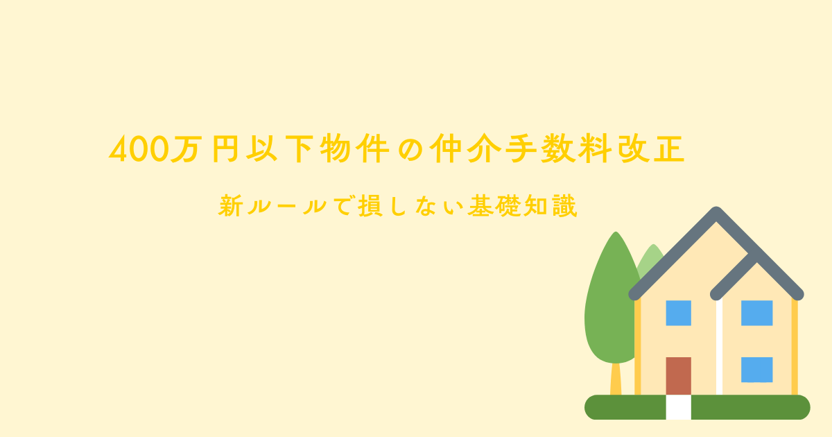 400万円以下物件の仲介手数料改正！新ルールで損しないための基礎知識