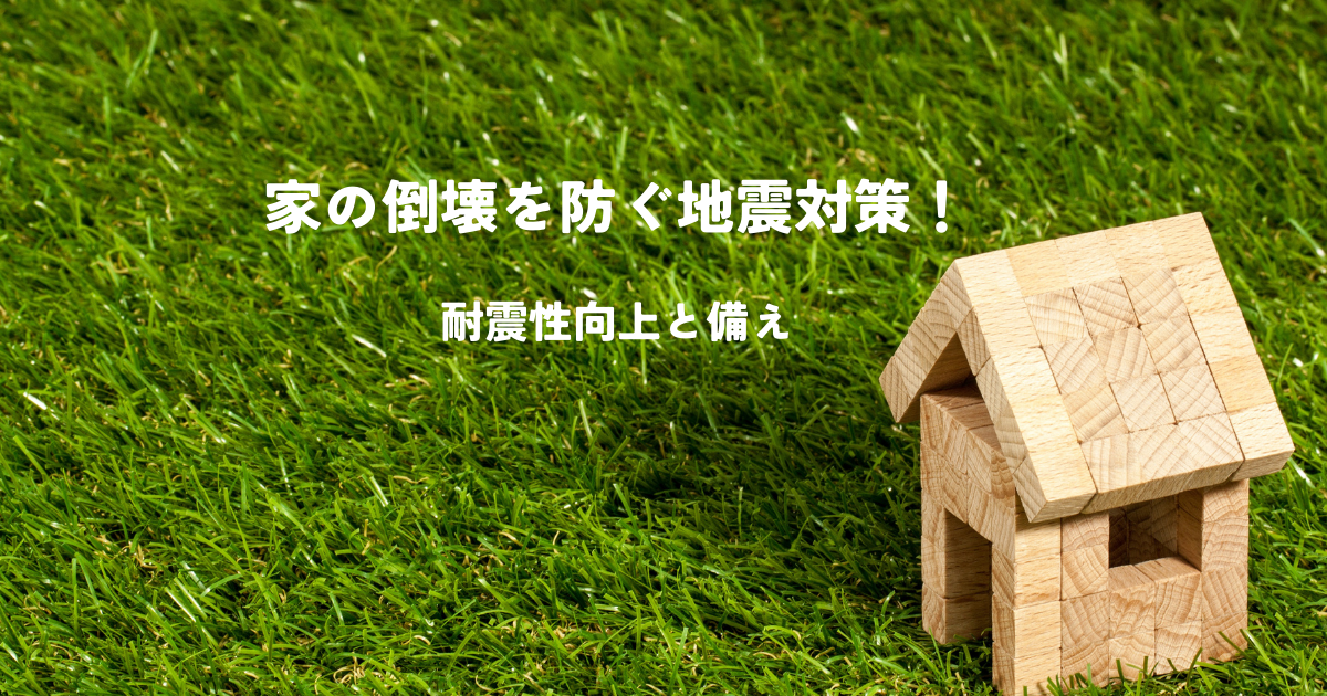 家の倒壊を防ぐ地震対策とは？耐震性向上と備え