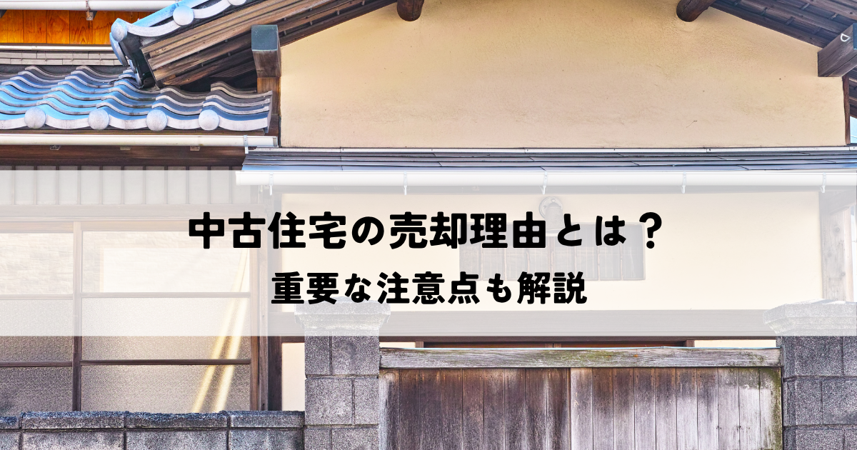 中古住宅の売却理由とは？重要な注意点も解説