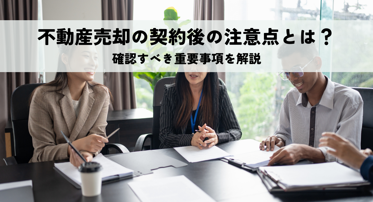 不動産売却の契約後の注意点とは？確認すべき重要事項を解説