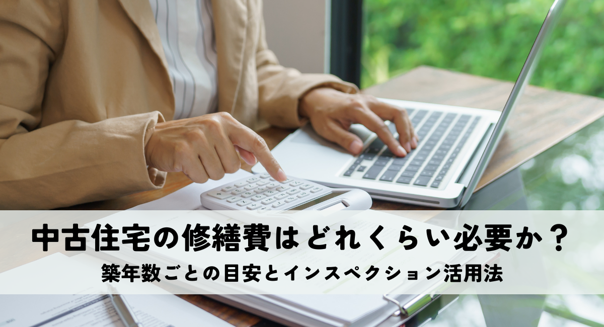 中古住宅の修繕費はどれくらい必要か？築年数ごとの目安とインスペクション活用法