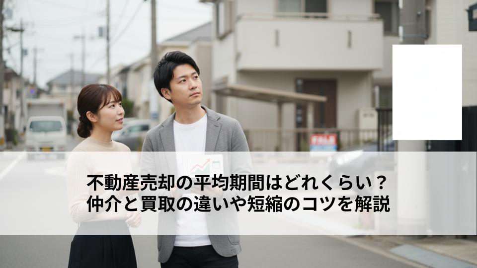 不動産売却の平均期間はどれくらい？仲介と買取の違いや短縮のコツを解説