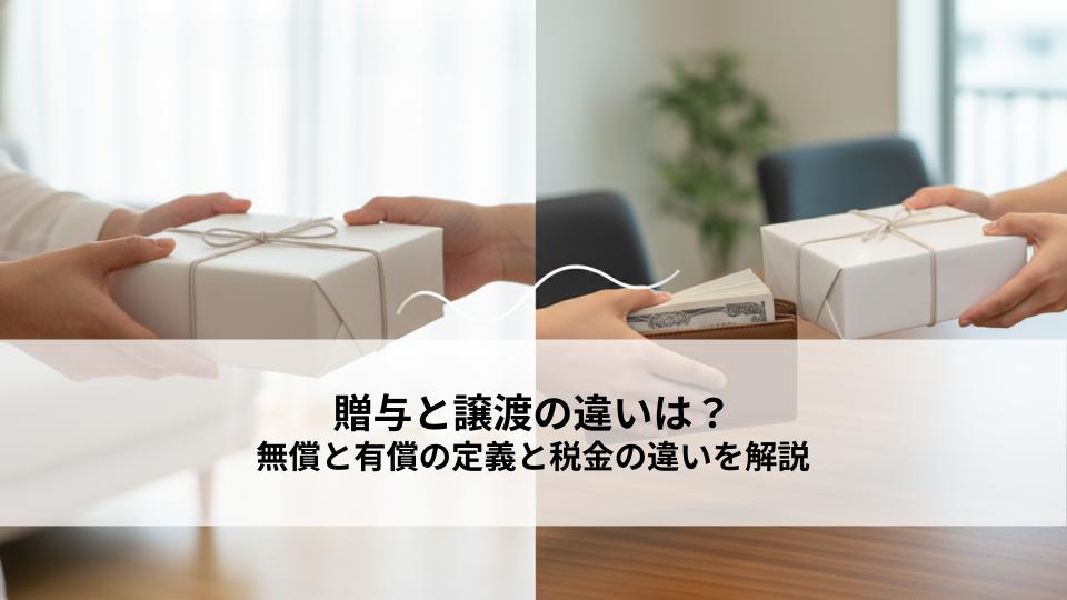 贈与と譲渡の違いは？無償と有償の定義と税金の違いを解説