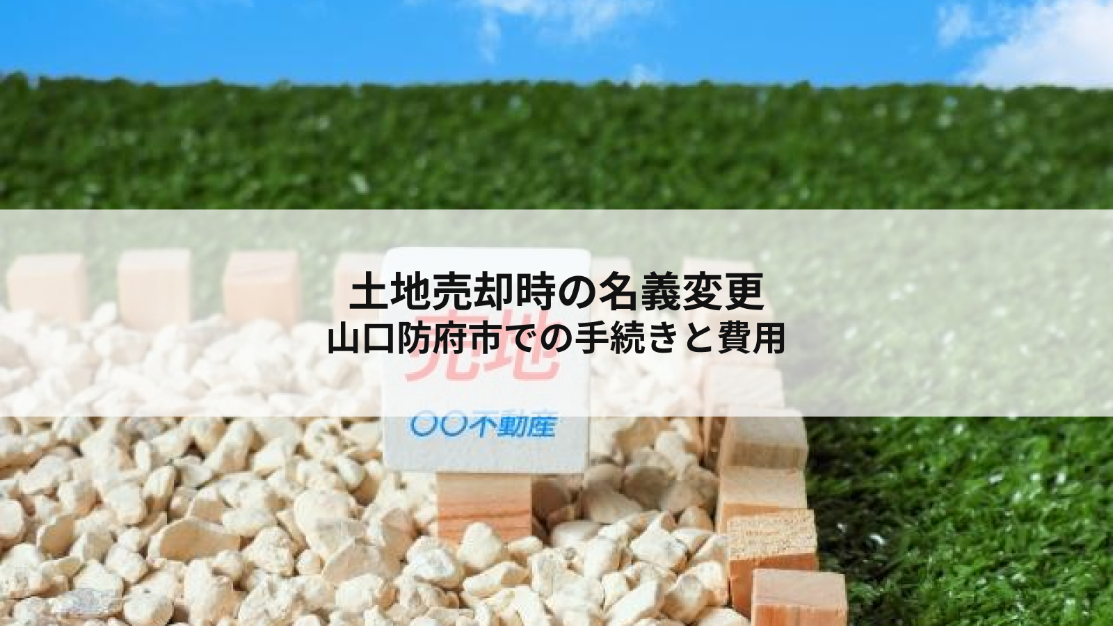 土地売却時の名義変更 山口防府市での手続きと費用