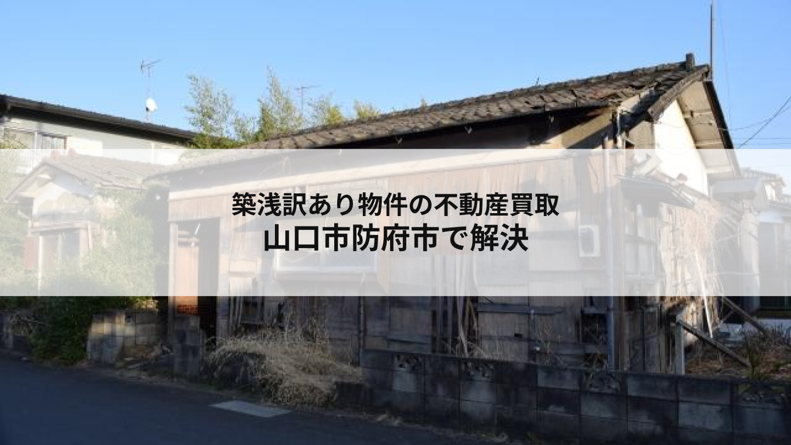 築浅訳あり物件の不動産買取山口市防府市で解決