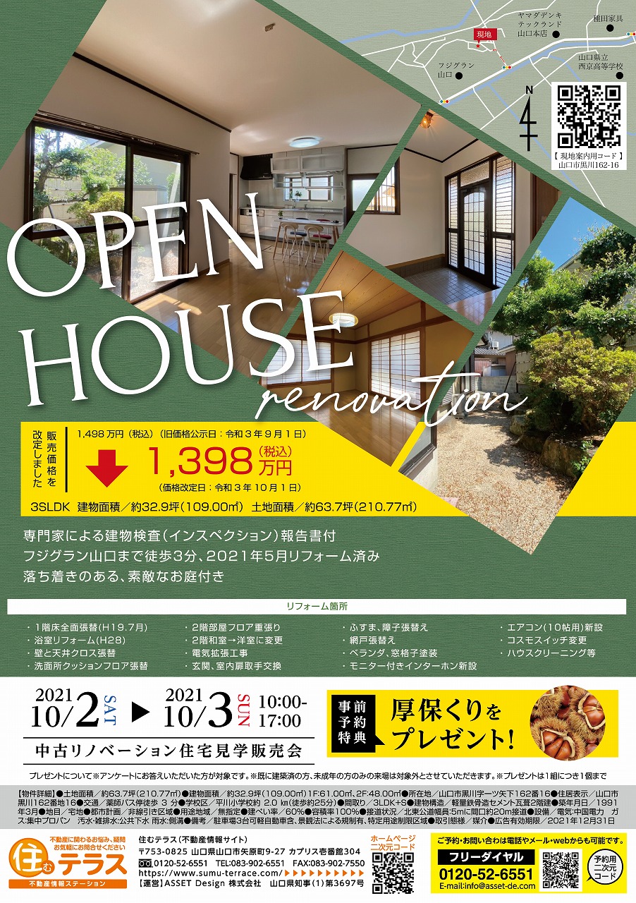 山口市黒川　フルリノベ中古住宅　オープンハウス