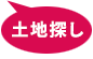 土地探し