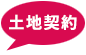 土地契約