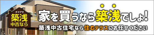 家を買うなら築浅でしょ!