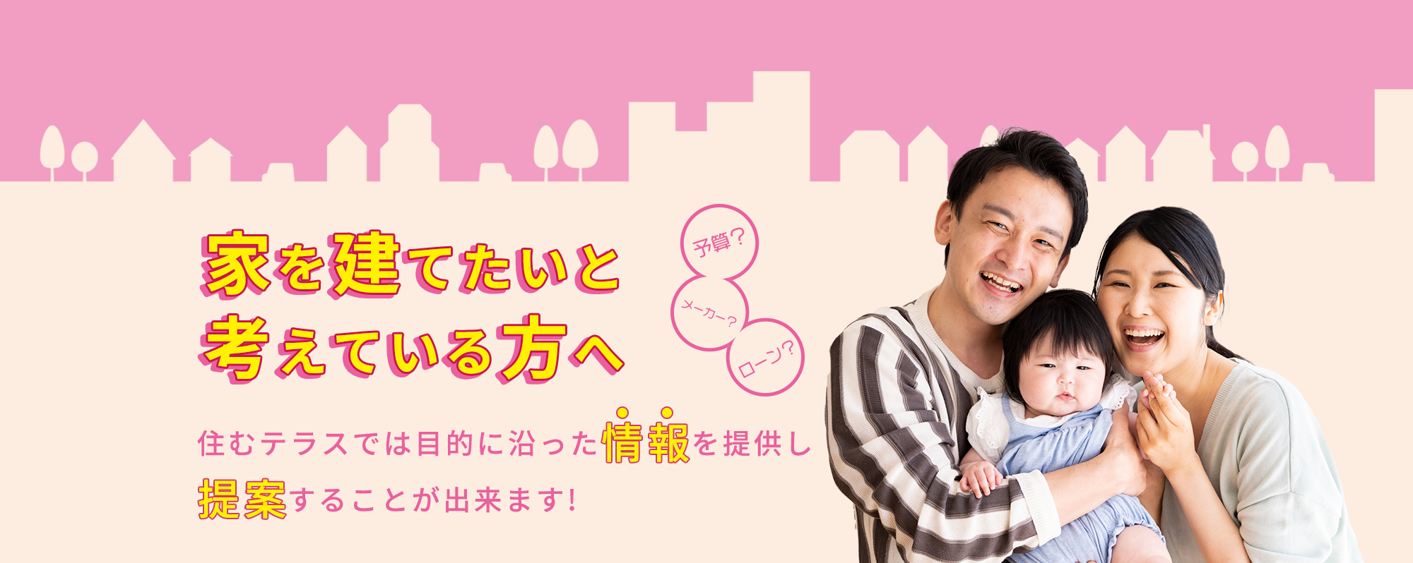 家を建てたいと 考えている方へ
