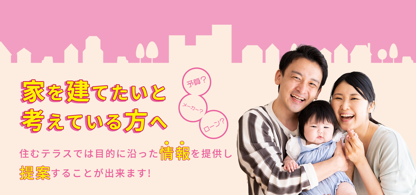 家を建てたいと 考えている方へ
