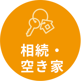 相続・ 空き家 
