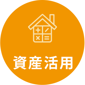 資産活用
