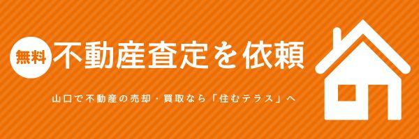 不動産査定を依頼
