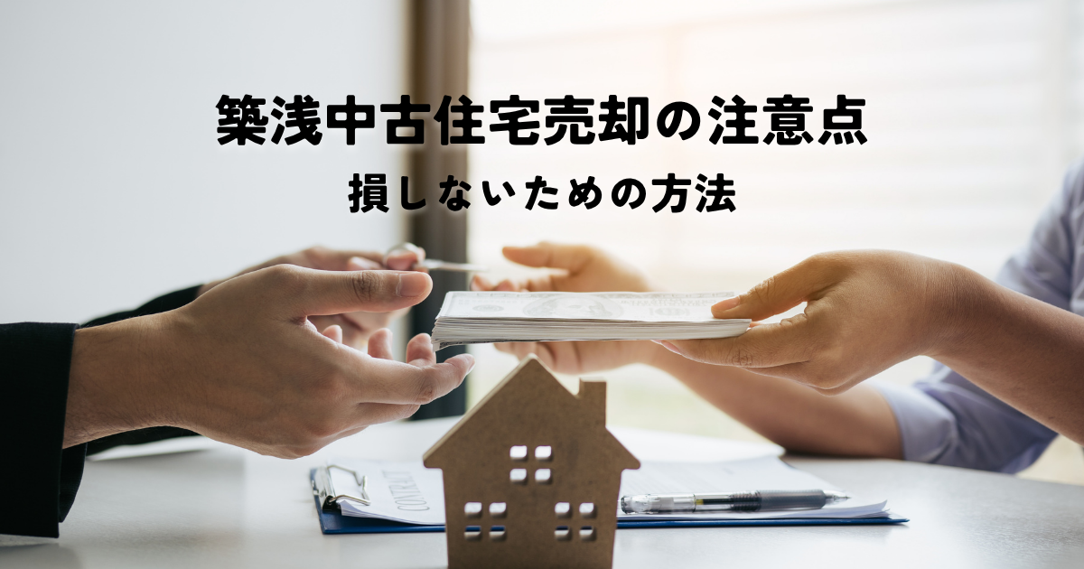 築浅中古住宅売却の注意点と損しないための方法