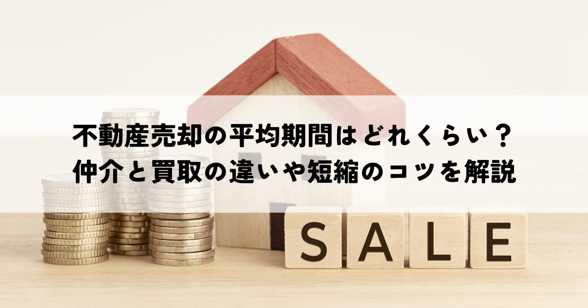 不動産売却の平均期間はどれくらい？仲介と買取の違いや短縮のコツを解説